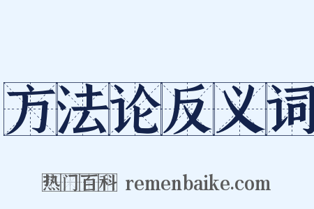 方法论反义词是什么意思的图片